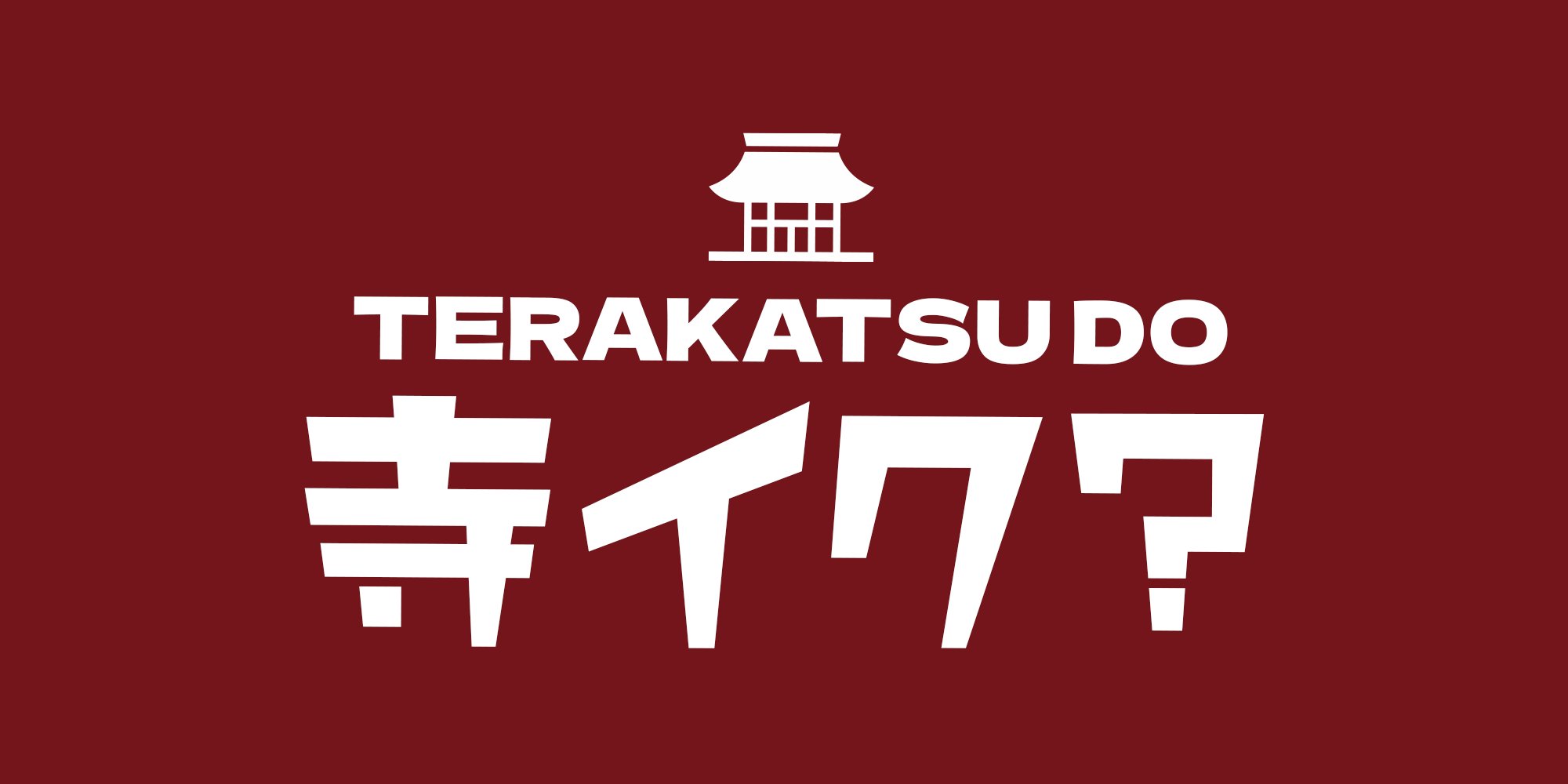 寺イク