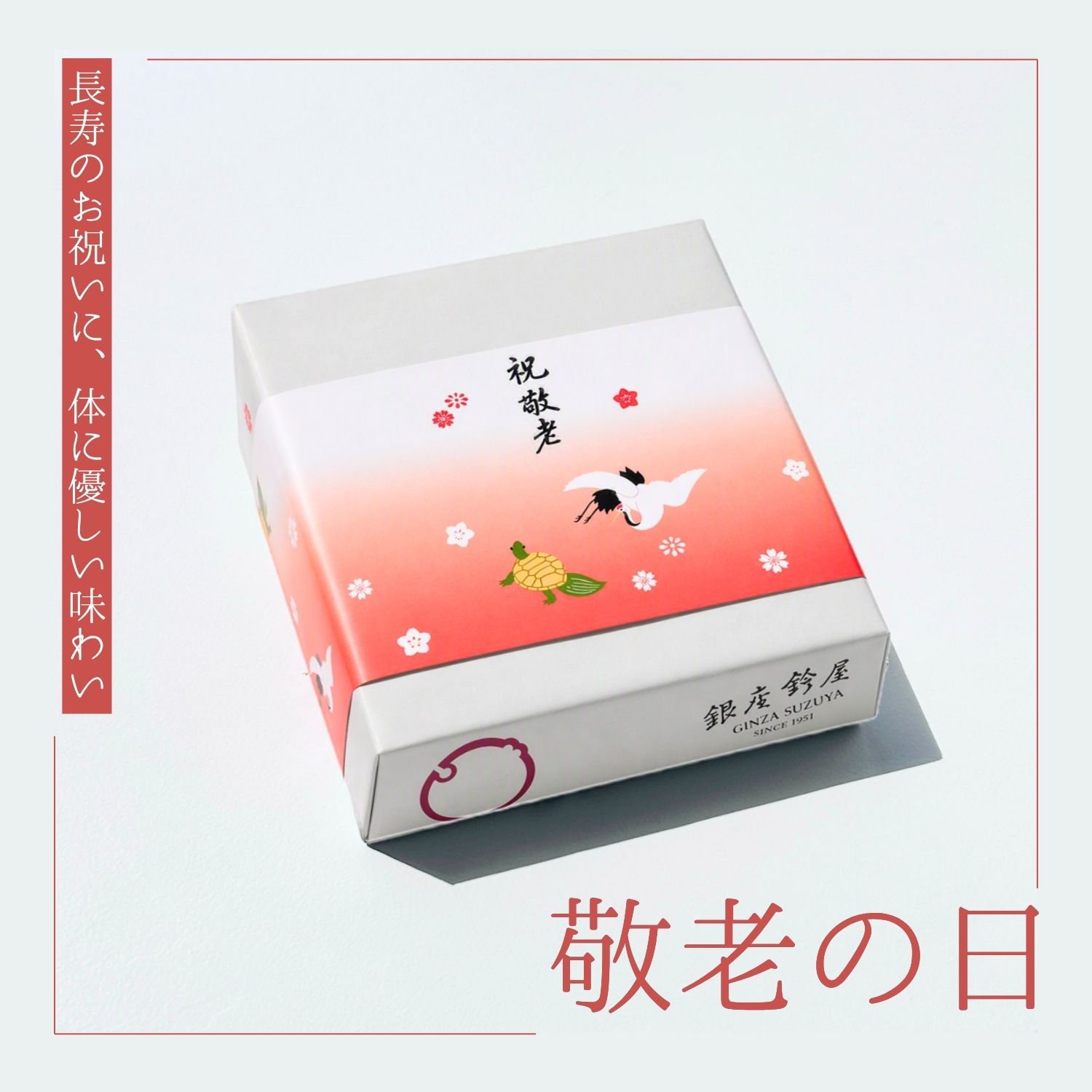 敬老の日ギフト」特集スタート！ - 銀座鈴屋 GINZA SUZUYA