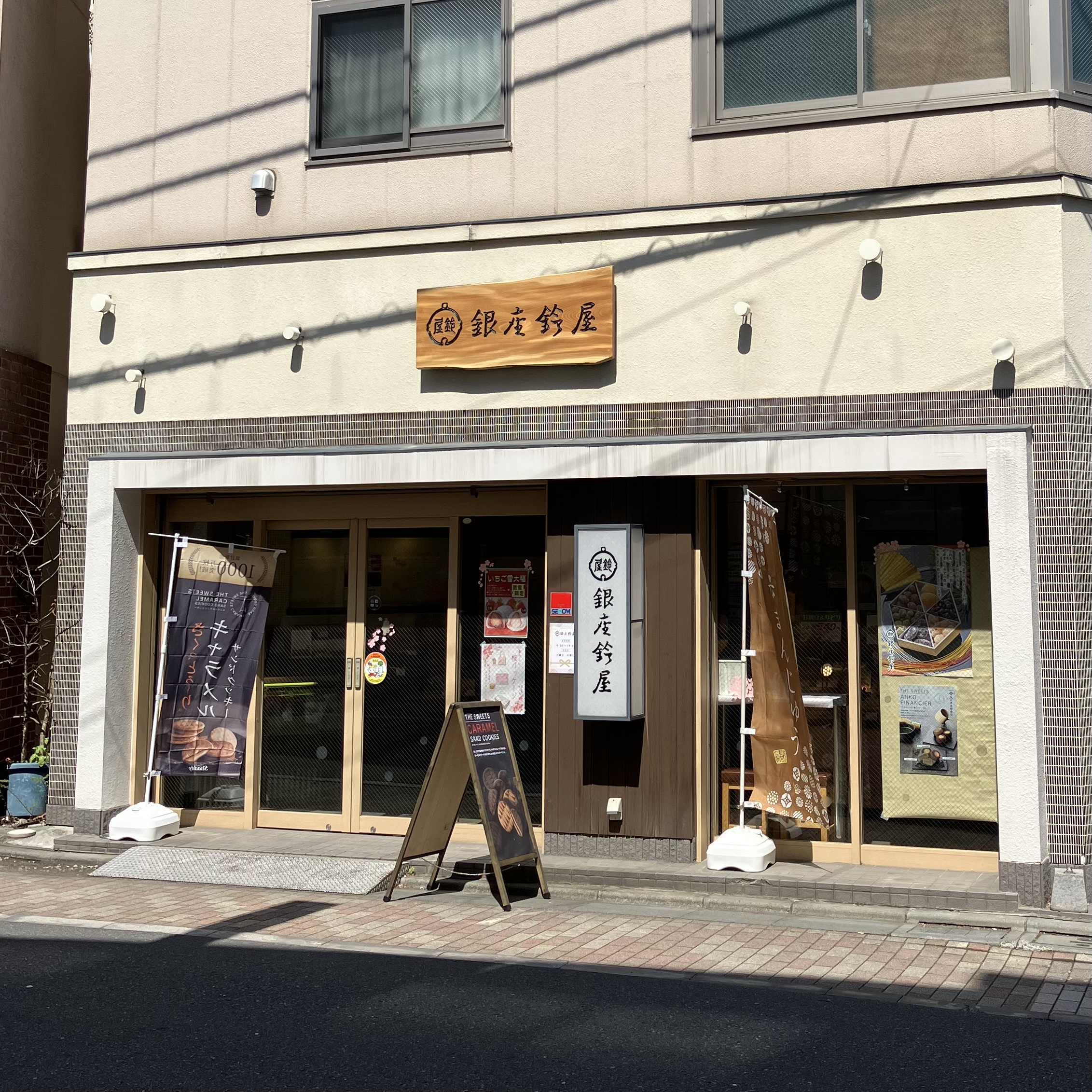 银座铃屋 江古田店